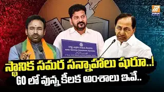 Telangana Election Commission Preparing for Panchayat elections | Panchayat Elections Schedule