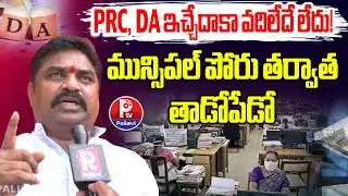 ఎన్నికల తర్వాత రణక్షేత్రమే! | Telangana Employees Demand PRC & DA | TPUS Rajshaker Speaks Out