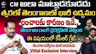 ఆ విషయంలో కేసీఆర్ గ్రేట్.. | Telangana Employees Unions Former Leader Vittal Exclusive Interview | M