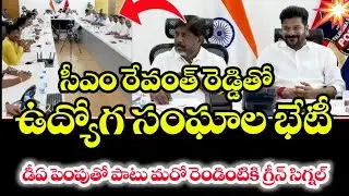 సీఎం రేవంత్ రెడ్డి తో ఉద్యోగ సంఘాల భేటీ Telangana Employees unions meeting with CM