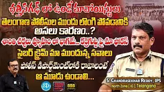 Telangana IPS S.Chandrasekhar Reddy Exclusive Interview : ఛత్తీస్ గఢ్ మావోయిస్టులు తెలంగాణలో? |