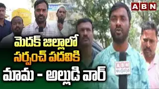 మెదక్ జిల్లాలో  సర్పంచ్ పదవికి  మామ - అల్లుడి  వార్ || Telangana Local Body Elections 2025 || ABN