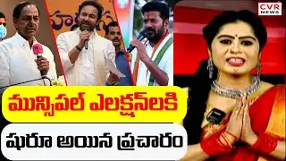 మున్సిపల్ ఎలక్షన్ లకి షురూ అయిన ప్రచారం | Telangana Municipal Election | CVR News