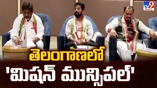 Telangana Municipal Elections : తెలంగాణలో 
