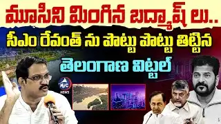 ఈ కొడుకులను బొంద పెడతా..🔥 | Telangana Vittal Aggressive Comments on CM Revanth Over Musi River | Mic