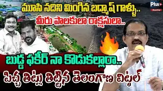 🔥మూసి నదిని మింగిన బద్మాష్ గాళ్ళు😡 | Telangana Vittal Fire on Revanth Reddy | Musi Hydra | Ranganath
