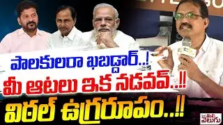 పాలకులరా ఖబడ్దార్..! మీ ఆటలు ఇక నడవవ్..!! విఠల్ ఉగ్రరూపం! | Telangana Vittal Firing Speech | KCR