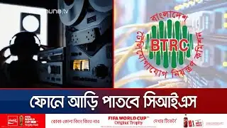 অনুমোদন ছাড়া মুঠোফোনে আড়ি পাততে পারবে না কোনো সংস্থা | Telecom | NTMC | BTRC | Jamuna TV