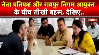 Telibandha Road सौंदर्यीकरण टेंडर घोटाले का मामला |नेता प्रतिपक्ष और निगम आयुक्त में तीखी बहस |देखिए