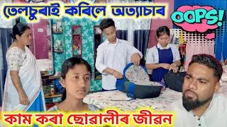 কাম কৰা ছোৱালীৰ জীৱন ।। Telsura Video || Voice Assam || Assamese Short Film || 