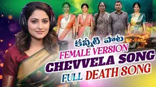 Telugu Death Song | Female Version | #Chevella Bus Song | ముగ్గురు అక్కచెల్లెలకు కన్నీటి పాట