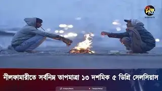 নীলফামারীতে সর্বনিম্ন তাপমাত্রা ১৩ দশমিক ৫ ডিগ্রি || Temperature in Nilphamari || Deepto News