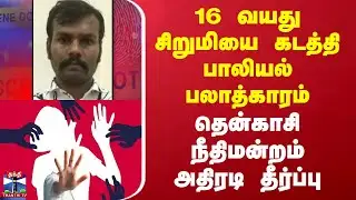 Tenkasi | POCSO Act | 16 வயது சிறுமியை கடத்தி பாலியல் பலாத்காரம் - தென்காசி நீதிமன்றம் அதிரடி