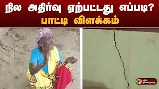 நில அதிர்வு ஏற்பட்டது எப்படி?  பாட்டி விளக்கம் | TENKASI | PTD