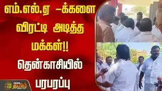 எம்.எல்.ஏ - க்களை விரட்டி அடித்த மக்கள்!! தென்காசியில் பரபரப்பு | Tenkasi Ration Shop Issue |