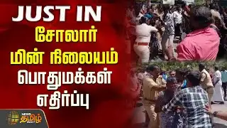 சோலார் மின் நிலையத்திற்கு எதிர்ப்பு.. தீக்குளிக்க முயன்றதால் பதற்றம் | Tenkasi | Solar power plant