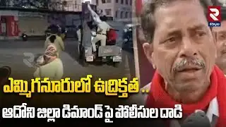 ఎమ్మిగనూరులో ఉద్రిక్తత ..ఆదోని జిల్లా డిమాండ్ పై పోలీసుల దాడి |  Tension in Emmiganur | RTV