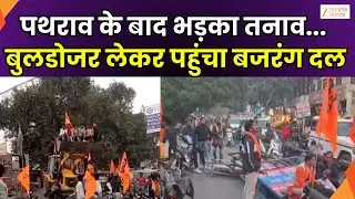 Tension in Haridwar After Stone Pelting:हरिद्वार में पथराव के बाद तनाव, बुलडोजर लेकर पहुंचा बजरंग दल