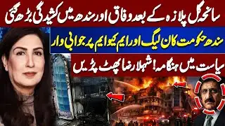 Tensions Escalate After Gul Plaza Tragedy! Sindh Govt Clashes with PML-N & MQM |  Samar Abbas