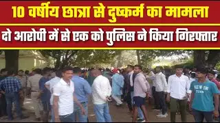 Teonthar - 10 वर्षीय छात्रा से दुष्कर्म का मामला।Breaking news।  Rewa Crime News.