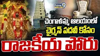 చెంగాళమ్మ ఆలయంలో చైర్మన్ పదవీ కోసం రాజకీయ పోరు | Terachatu Rajakeeyam | Prime9 News