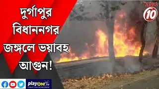 Terrible fire in Durgapur Bidhannagar forest! || Durgapur ||