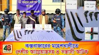 কক্সবাজারের মহেশখালীতে দেশীয় আগ্নেয়াস্ত্রসহ ৪ জন সন্ত্রাসী আট’ক। Terrorist arrested। Cox