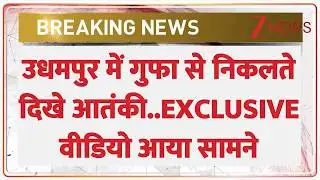 Terrorist Exclusive : उधमपुर में गुफा से निकलते दिखे आतंकी..EXCLUSIVE वीडियो आया सामने I Breaking