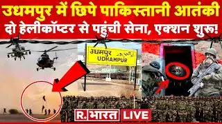 Terrorists entered Udhampur, Jammu and Kashmir!: उधमपुर में छिपे आतंकी, हेलिकॉप्टर लेकर पहुंची सेना