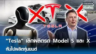 "Tesla" เลิกผลิตรถ Model S และ X หันไปผลิตหุ่นยนต์ | การตลาดเงินล้าน 30 ม.ค. 69
