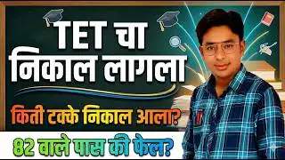 TET चा निकाल लागला | किती टक्के निकाल लागला? | 82 वाले पास की फेल?  | Maha TET 2025 Result Declared