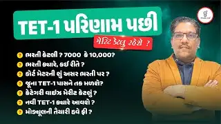TET-1 પરિણામ પછી મેરિટ કેટલુ ૨હેશે ? ભરતી કેટલી ? 7000 કે 10,000 ? ભરતી કયારે, કઈ રીતે ? LIVE@01PM