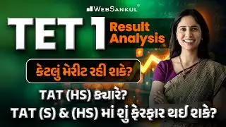 TET 1 Result Analysis | કેટલું મેરીટ રહી શકે? | TAT (S) & (HS) બાબતે | WebSankul