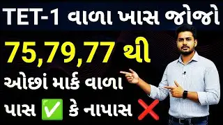 TET 1 Result News: 75, 77 કે 79 માર્ક વાળા પાસ કે નાપાસ? 😱 સાચી હકીકત જાણો!
