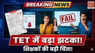 गुजरात में TET का बड़ा झटका! हजारों शिक्षक फेल, अब क्या होगा आगे?
