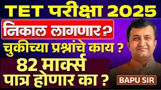 TET Exam 2025 Result लागणार? चुकीच्या प्रश्नांचे काय? 82 मार्क्स पात्र होणार का? TET Result Update