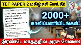 TET Paper 2 Pass பண்ணவரா? 2000 காலியிடங்கள் அறிவிப்பு! | UG TRB Latest News