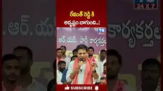 రేవంత్ రెడ్డి కి అదృష్టం బాగుంది..!   | TG 24x7 Telugu #tg24x7 #revanthreddy