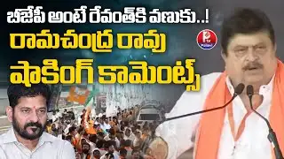 బీజేపీ అంటే రేవంత్ కి వణుకు..! TG BJP Chief Ramchander Rao Satires On CM Revanth |Pallavi Tv