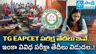 TG EAPCET 2026 Exam Dates  ఇవే...|  ఇంకా వివిధ పరీక్షా తేదీలు విడుదల....!| ICET | Edect | Lawcet
