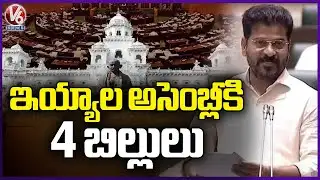 TG Govt To Introduce 4 Bills In Assembly Session Today | V6 News