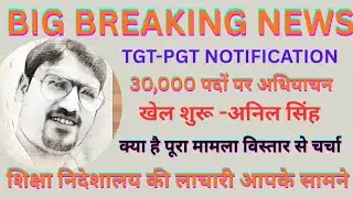 TGT-PGT BIG BREAKING NEWS,30000 पदों पर जिला विद्यालय निरीक्षकों का खेल शुरू,पदों की कटौती तो नहीं 