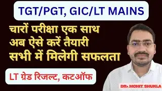 TGT/ PGT GIC & LT GRADE MAINS की तैयारी एक साथ कैसे करें ?? LT Grade CUTOFF, RESULT Update ||