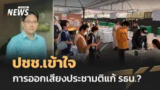 ปชช.เข้าใจ การออกเสียงประชามติแก้ รธน.? | Thai PBS news