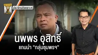 นพพร อุสิทธิ์ แกนนำ "กลุ่มชุมพรฯ" | มุมการเมือง | Thai PBS news