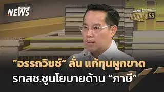 "อรรถวิชช์" ชูนโยบายด้าน "ภาษี" รทสช.แก้ทุนผูกขาด | Thai PBS News