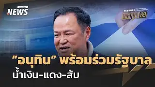 "อนุทิน" พร้อมร่วมรัฐบาล น้ำเงิน-แดง-ส้ม | Thai PBS news