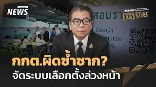 กกต.ผิดซ้ำซาก? จัดระบบเลือกตั้งล่วงหน้า | Thai PBS news