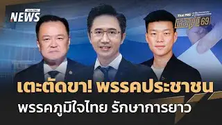 เตะตัดขา! พรรคประชาชน พรรคภูมิใจไทย รักษาการยาว | Thai PBS news