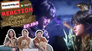 [THAI SUB] วอดวาย Reaction | ผนึกเทพบัลลังก์ราชันย์ (Throne of Seal) ซับไทย EP.195 | WatchWhy